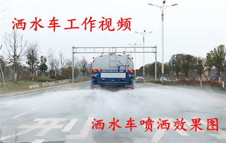 程力灑水車工作視頻，灑水噴灑效果圖片！